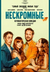 Нескромные (2025)