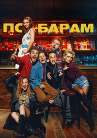 По барам (2024)