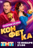 Конфетка (2023)