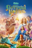 Летучий корабль (2024)