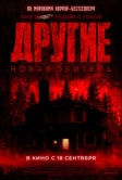 Другие. Новая обитель (2025)