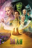 Злая. Часть 2 (2025)