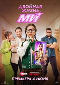 Двойная жизнь Ми (2026)