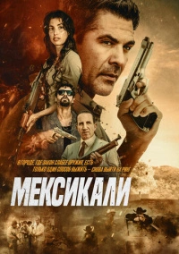 Мексикали (2026)