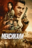 Мексикали (2026)